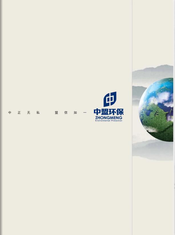中盟环保主画册