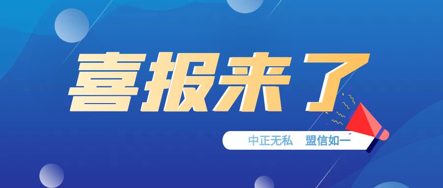 热烈祝贺中盟环保获评劳动保障守法诚信等级A级企业